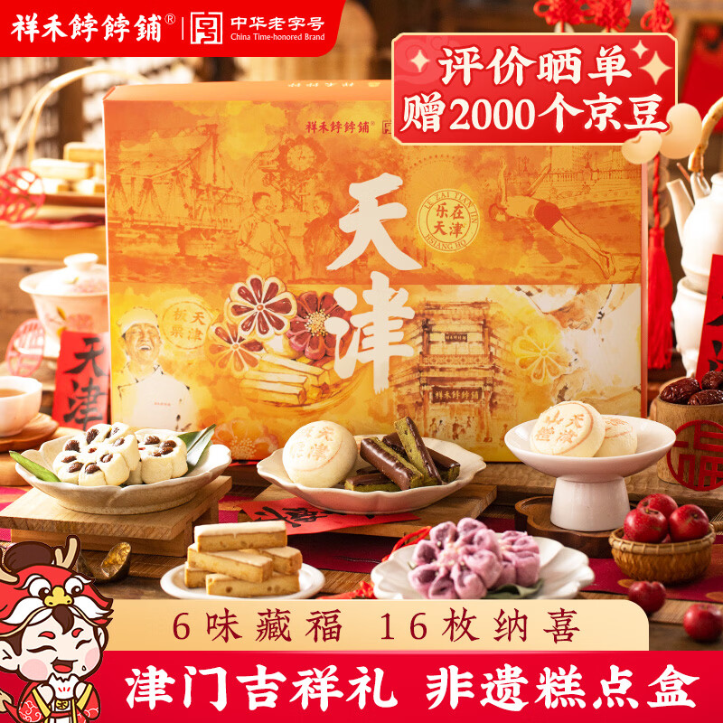 祥禾饽饽铺2026新年货礼盒642g糕点心礼盒春节过年礼盒天津特产伴手礼物