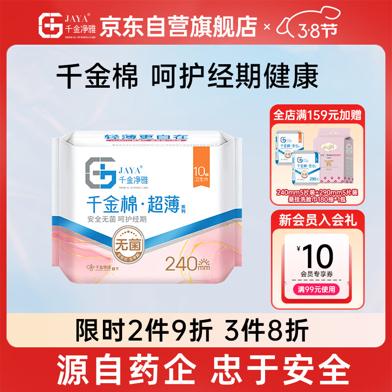 千金净雅超薄纯棉透气夜用组合卫生巾240mm*10片*1包京东自营姨妈巾消毒级