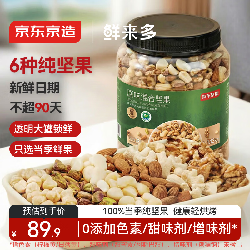 京东京造鲜来多 原味混合坚果1.13kg罐装纯坚果每日坚果腰果开心果无添加