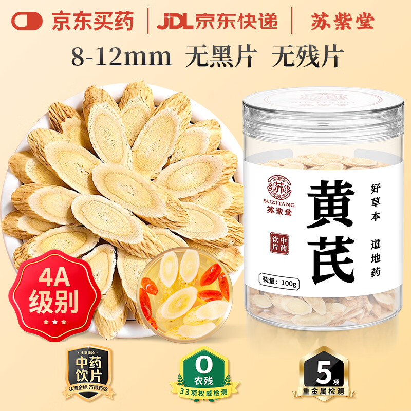 苏紫堂黄芪100g/罐 内蒙古赤峰 中药饮片 无熏硫正宗黄芪片泡茶泡水茶煲汤生黄芪中药材黄氏北芪滋补养生可搭枸杞