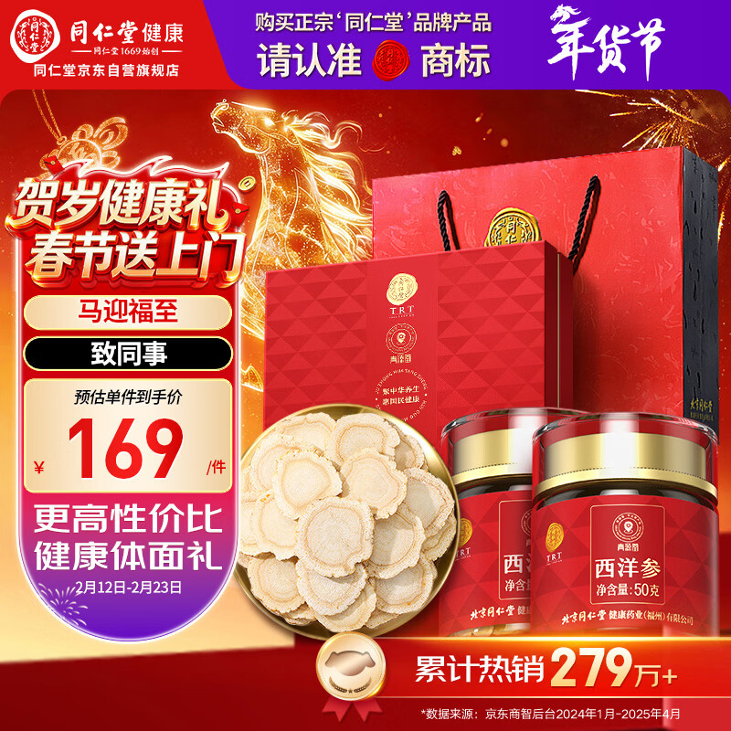 同仁堂品牌 北京同仁堂西洋参片礼盒1.0-1.2cm花旗参补品送父母长辈年货