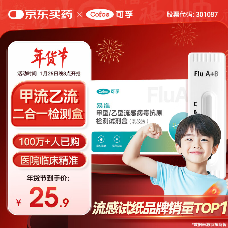 可孚甲流乙流检测盒流感病毒检测试剂盒测H3N2发热感冒家居自测盒