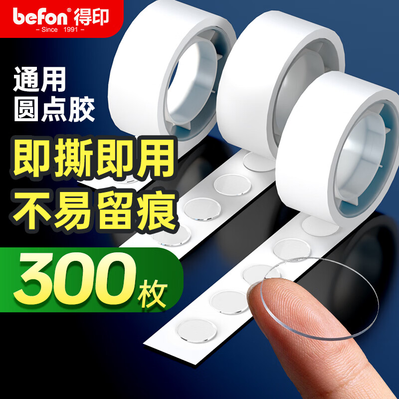 得印点点胶无痕贴双面纳米胶圆点胶春联易撕对联胶点贴手办盲盒双面胶3卷300枚11363C数码全网低价