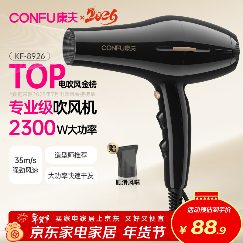 康夫（CONFU）电吹风机2300W大功率家用速干大风力护发吹头发理发店发廊专用吹风筒KF-8926 年会奖