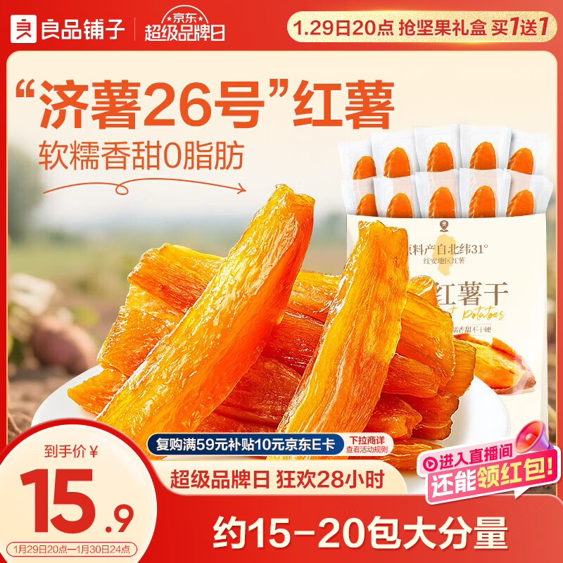 良品铺子原蒸红薯干番薯干地瓜干条低脂代餐健康零食解馋独立包装500g