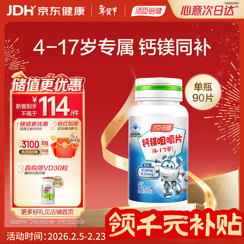 汤臣倍健钙镁咀嚼片90片 儿童青少年钙片 助力成长长高发育4-17岁