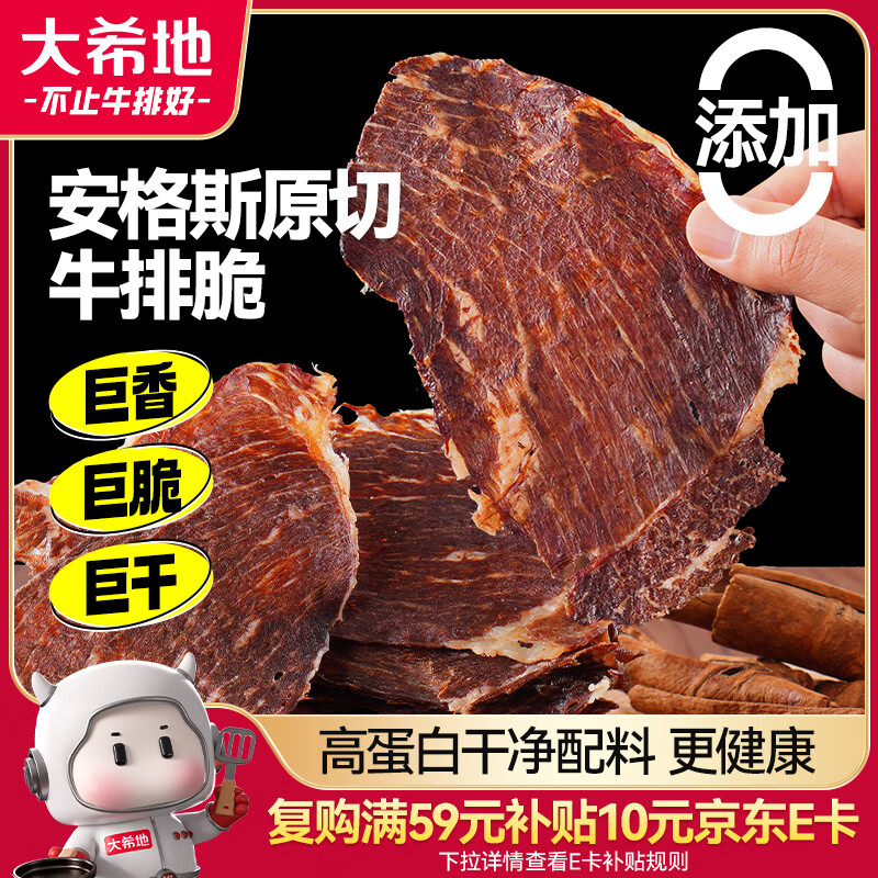 大希地安格斯牛脆脆100g风干牛肉牛排脆片高蛋白配料干净 解馋饱腹零食