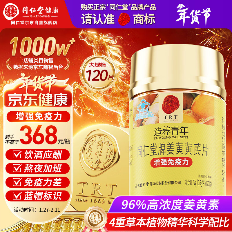 同仁堂姜黄黄芪片120片成人喝酒应酬高含量姜黄素增强免疫力保健品