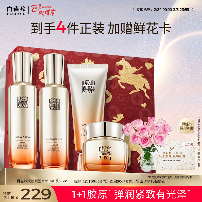百雀羚赋颜紧塑水乳95ml礼盒仅209元