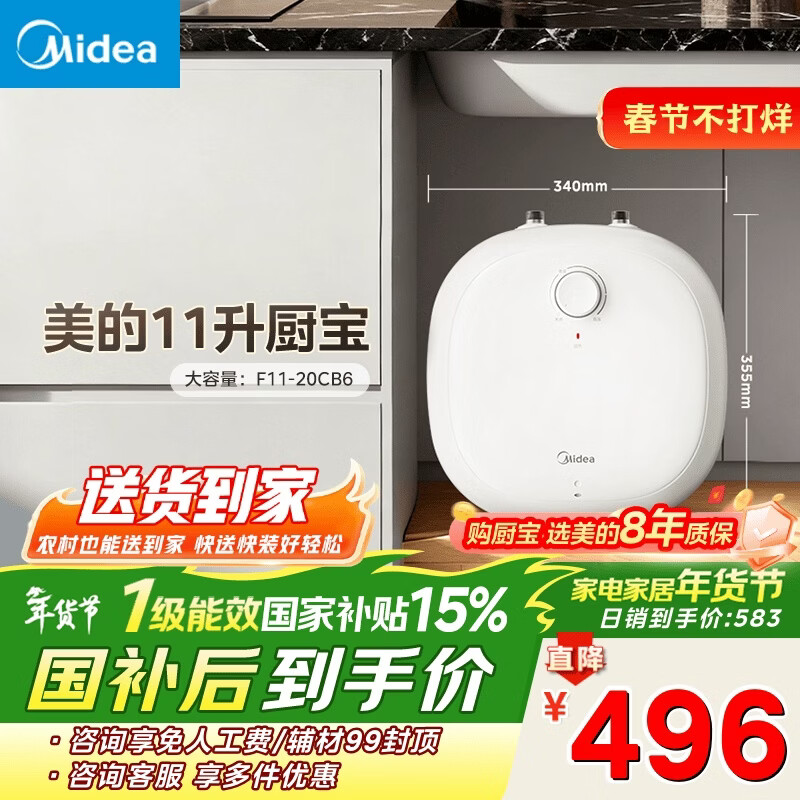美的（Midea）【8年质保】11升储水式小厨宝家用速热一级能效非即热式电热水器厨房热水宝国家补贴F11-20CB6(HE)