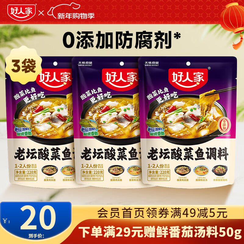 好人家酸菜鱼调料220g*3袋到手17元