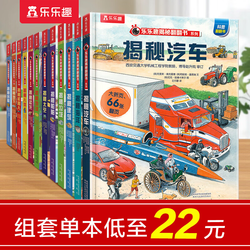 【69元选3本】揭秘翻翻书汽车交通工具绘本儿童3d立体书 3-6-7-10岁科普读物百科全书 乐乐趣揭秘系列全套童书籍机关书 【12册 】揭秘热销主题-点读版