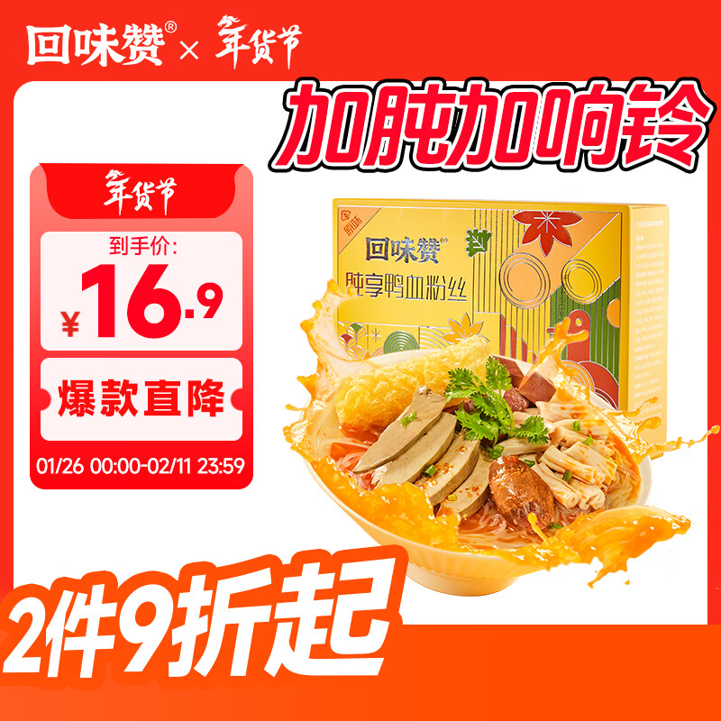 回味赞南京地道味鸭血粉丝汤煮食夜宵懒人方便速食米粉米线加肫加量287g