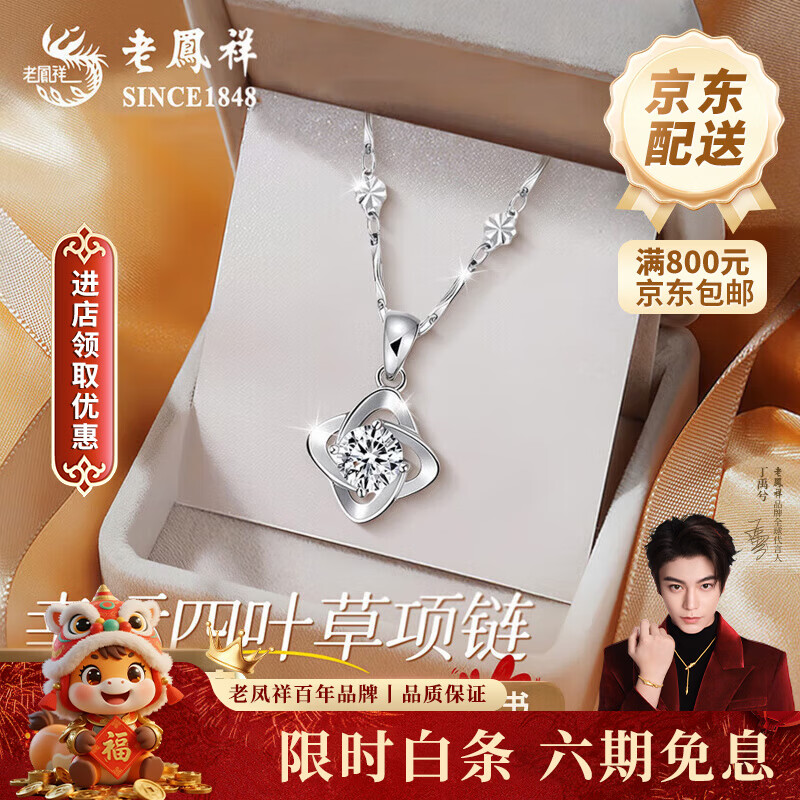老凤祥足银幸运草吊坠女2026新款纯银时尚项链纪念日情人节礼物送女朋友 亲肤足银*项链*白-赠S999雪花链