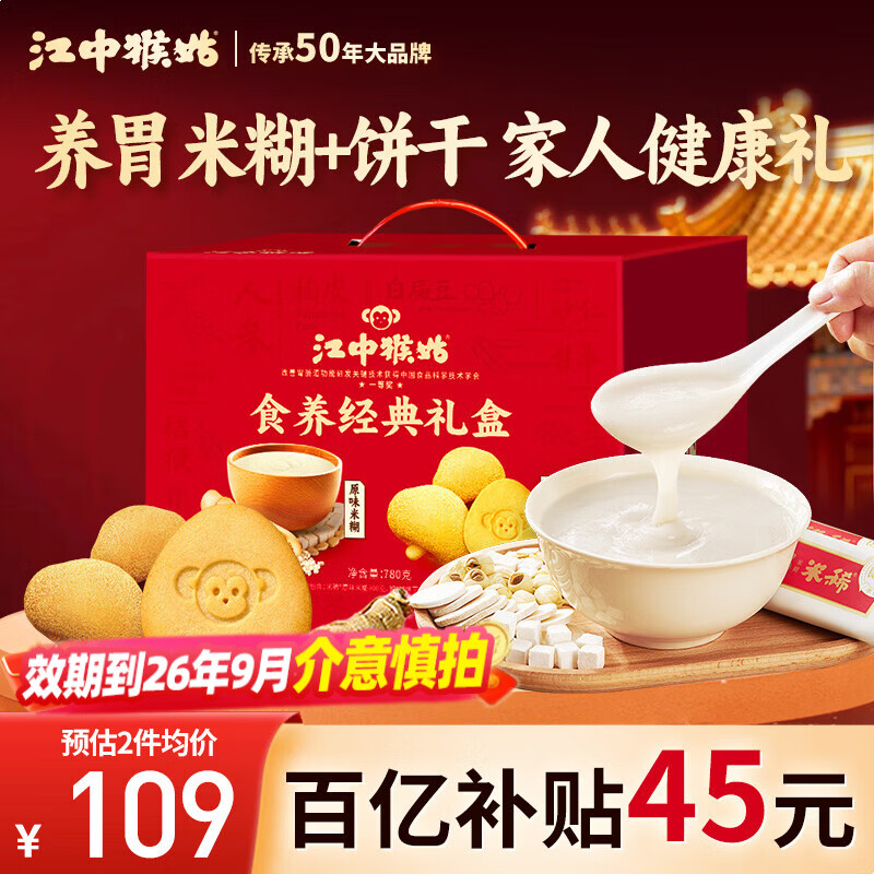 江中猴姑原味米糊10条+0糖酥性饼干20天礼盒养胃早餐食品年货礼盒780g
