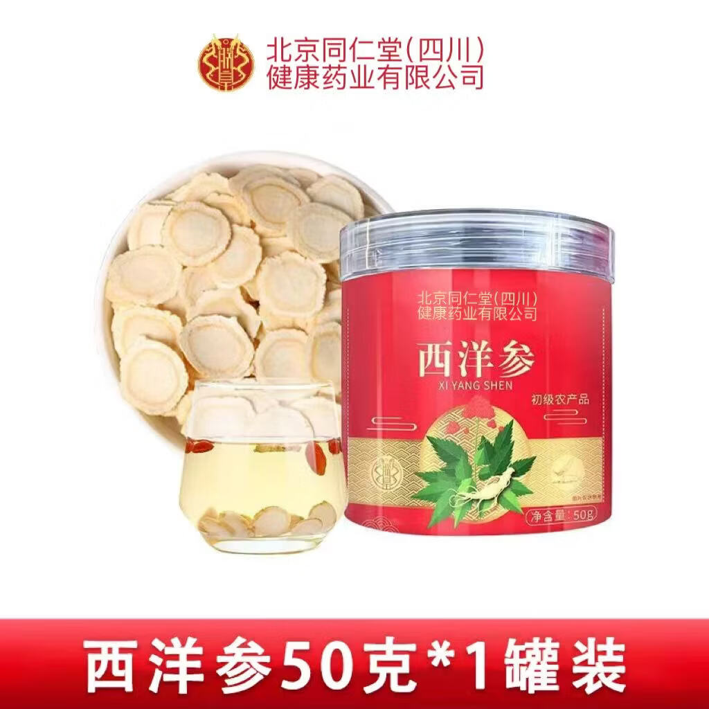 朕皇北京同仁堂西洋参切片可泡茶软支切片 品质好参参香味浓厚切片 西洋参 50g*1罐 【买一送一】