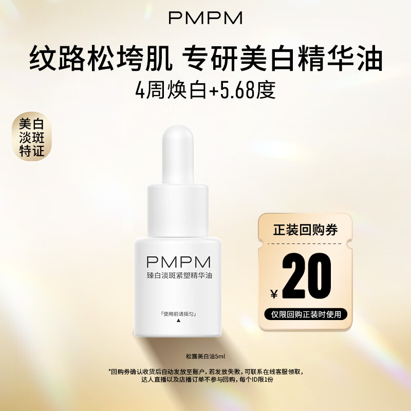 PMPM宇宙玫瑰美白淡斑证精华油松露紧致护肤精华油 礼物送女生 【宇宙松露】淡斑紧塑精华油5ml