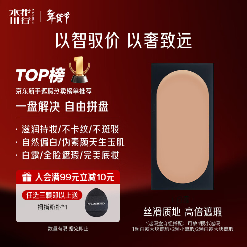 水花川行（SPLASHEEN）白露底妆遮瑕膏美妆彩妆一盘遮全脸不挑肤色新年礼物