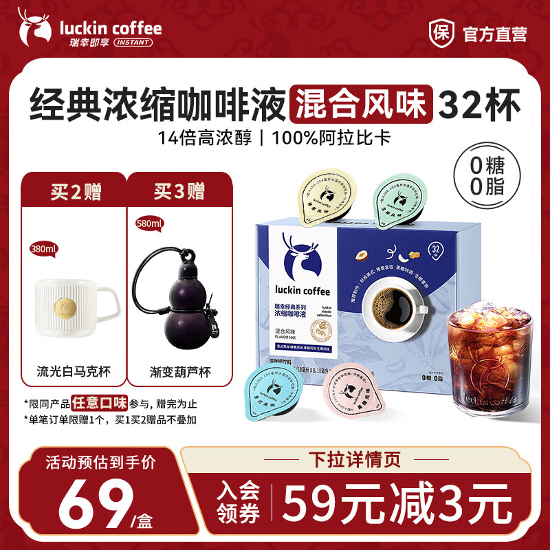 瑞幸咖啡0糖0脂醇香浓缩咖啡液冰美式生椰拿铁14倍浓缩速溶无糖黑咖啡18ml 经典混合风味【1盒32杯】