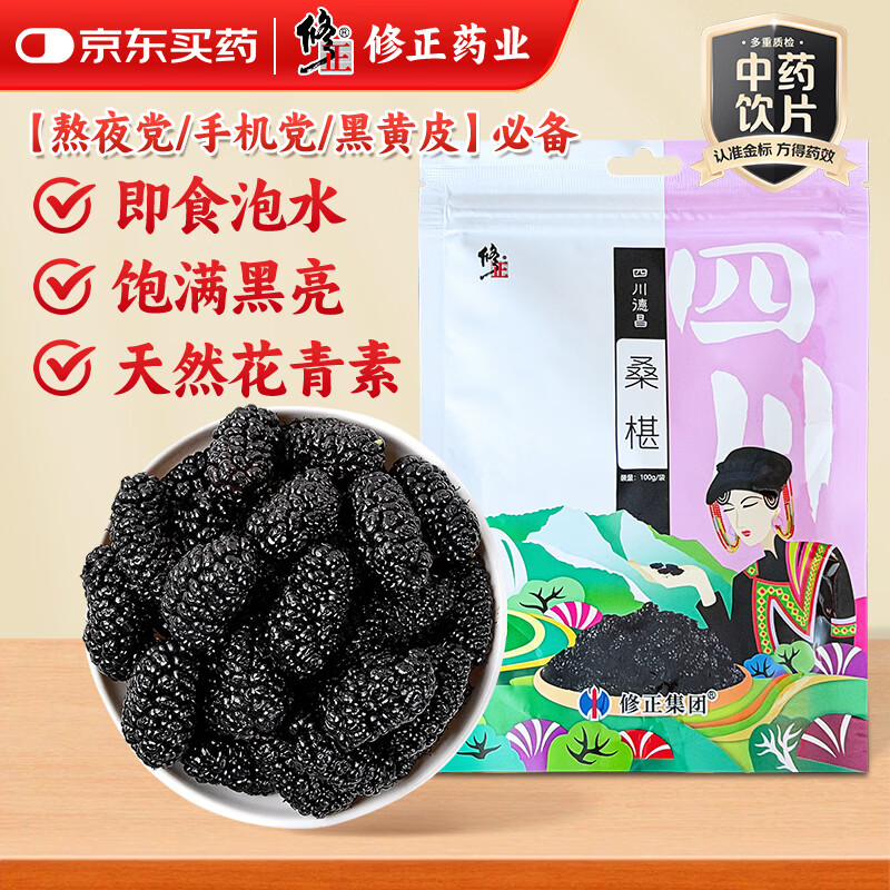 修正桑椹100g精选黑桑椹干即食养生桑椹茶桑椹干搭枸杞泡水泡茶泡酒 过年走亲戚 送长辈 年货送礼
