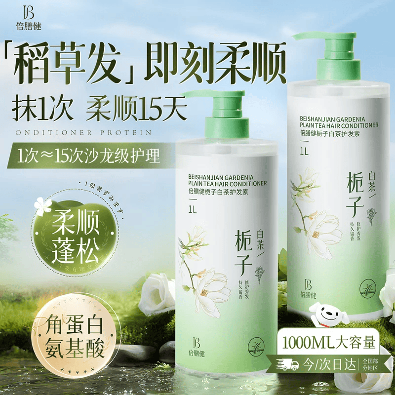 倍膳健栀子白茶护发素1L修护改善干枯毛躁柔顺顺滑润发乳发膜男女士通用