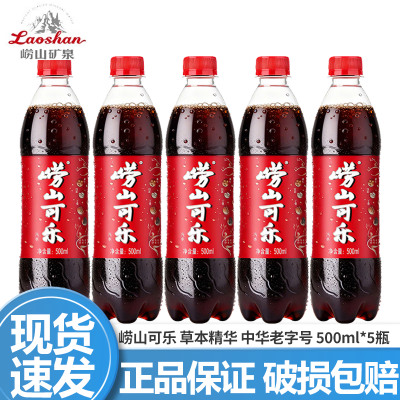 崂山【任嘉伦推荐款】中华老字号 国货可乐汽水 碳酸饮料 500ml*24瓶 崂山可乐500ml*5瓶