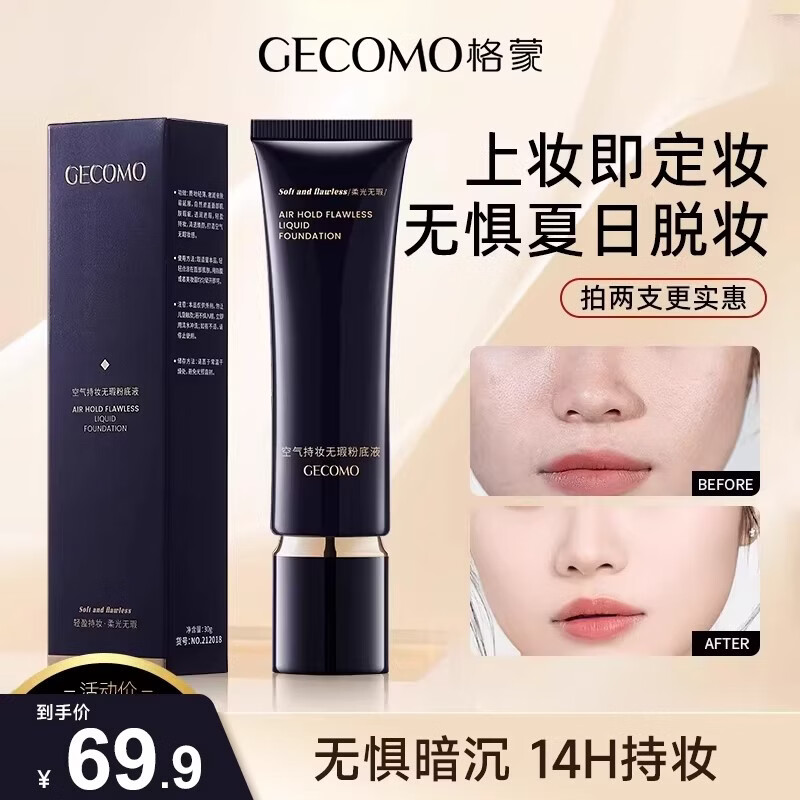 格蒙（GECOMO）空气持妆无瑕2.0滋润款粉底液持久保湿遮瑕混干皮服帖不脱妆 【01#象牙白】空气持妆粉底液