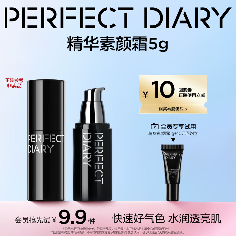 完美日记（PERFECT DIARY）【会员9.9元尝鲜】精华水润素颜霜5g提亮气色返回购券