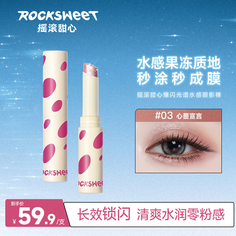 摇滚甜心 ROCK SWEET爆闪光谱水感眼影棒一抹成型珠光烟熏妆大地色眼影笔送女友礼物 #03心蔷宣言【爆闪粉色】