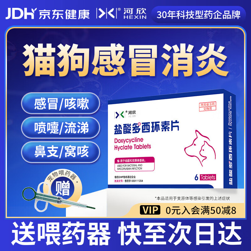 河欣宠物盐酸多西环素片猫咪感冒消炎狗狗咳嗽打喷嚏流鼻涕支原体感染 多西环素片1盒