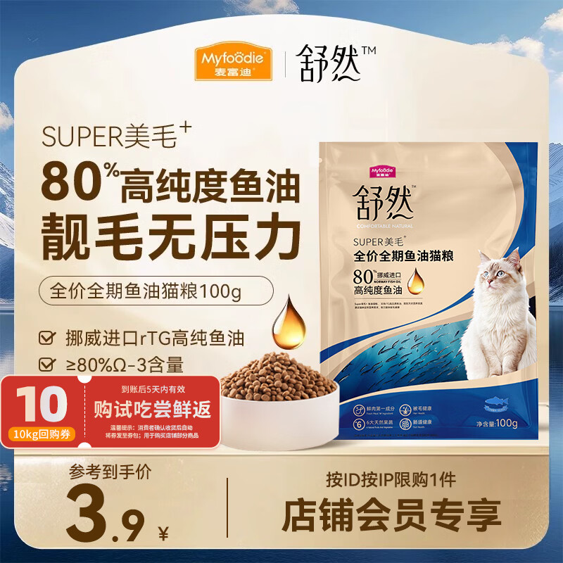 麦富迪猫粮 舒然鱼油美毛成幼猫粮高蛋白 美毛长肉亮毛护肤 三文鱼100g