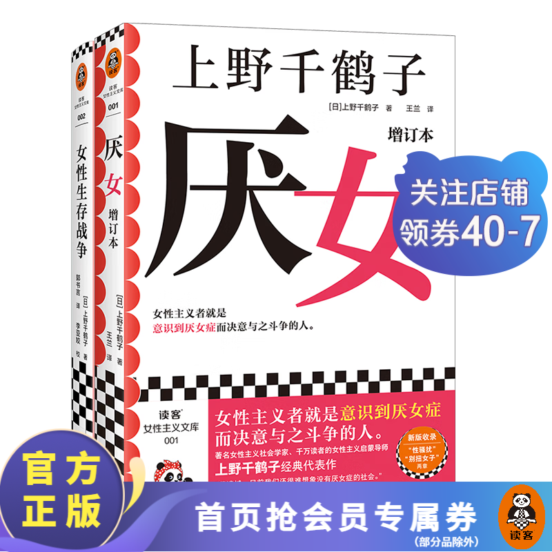 女性生存战争+厌女（上野千鹤子代表作2册） 女性主义者就是意识到厌女症而决意与之斗争的人 读客女性主义文库 社会学 女性励志