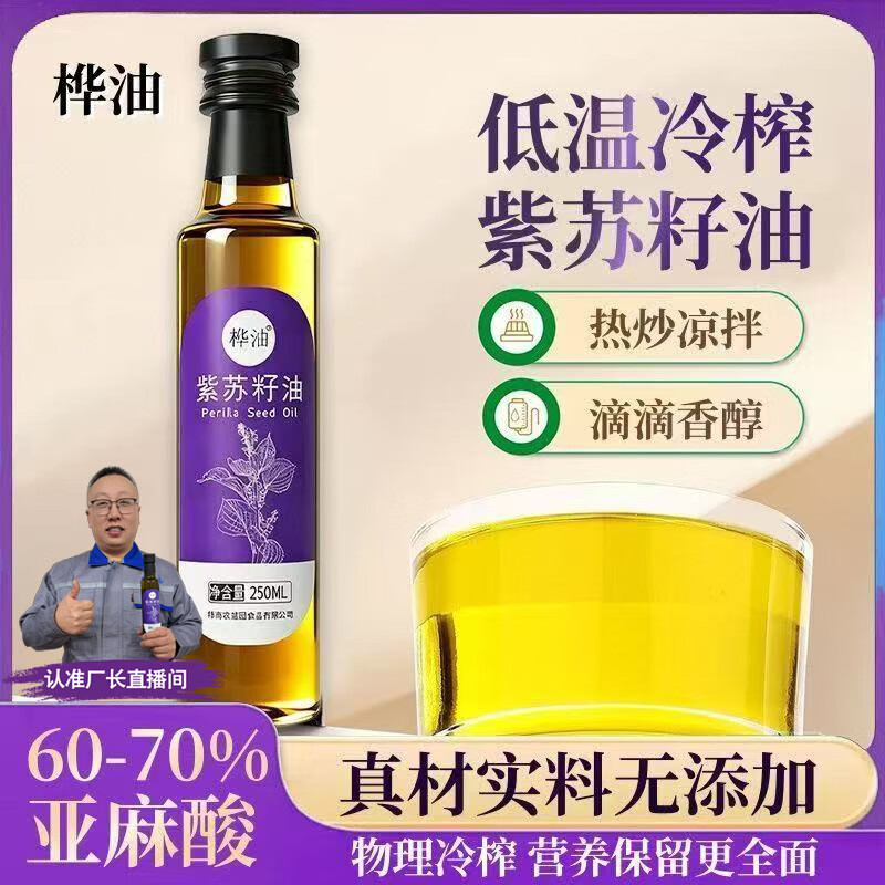 桦油 桦南纯正紫苏籽油一级品质物理低温冷榨健康无添加 初榨紫苏籽油*4瓶