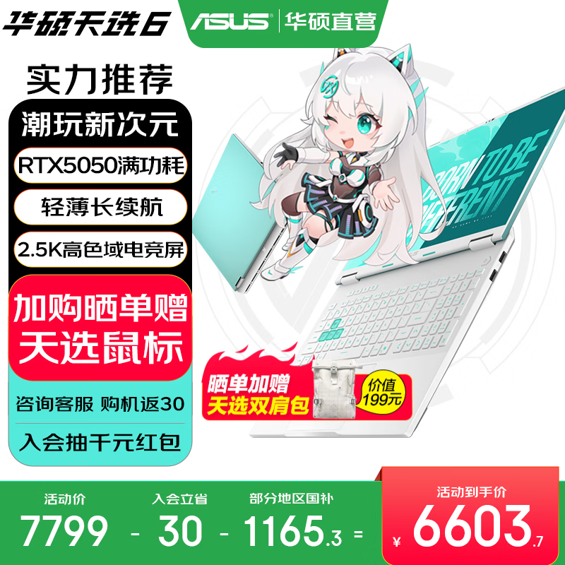 华硕天选6 国家补贴 16英寸游戏本 笔记本电脑 锐龙7 H260/RTX5050/魔幻青 16G内存/1T高速固态硬盘 2.5K 16:10高刷高亮高色域电竞屏Pro