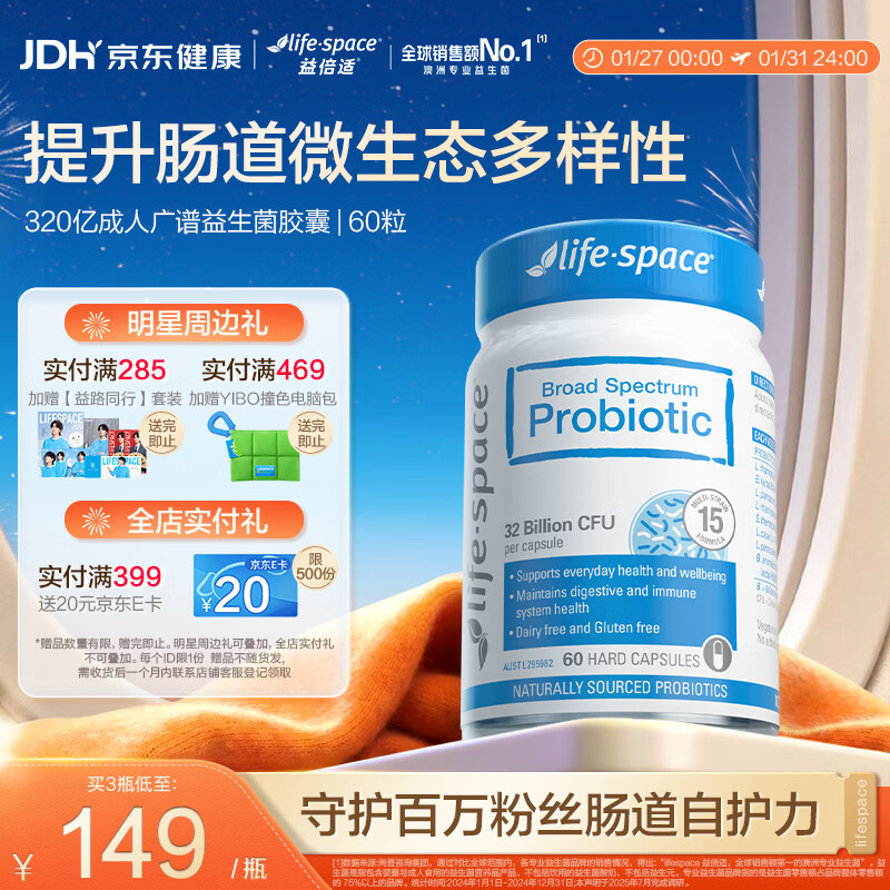 Life Space益倍适成人广谱益生菌胶囊320亿高活性60粒小蓝瓶【王一博同款】