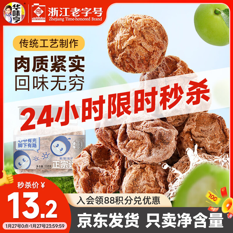 华味亨 正宗话梅110g/罐酸甜咸梅特产蜜饯果干零食梅子泡水解腻