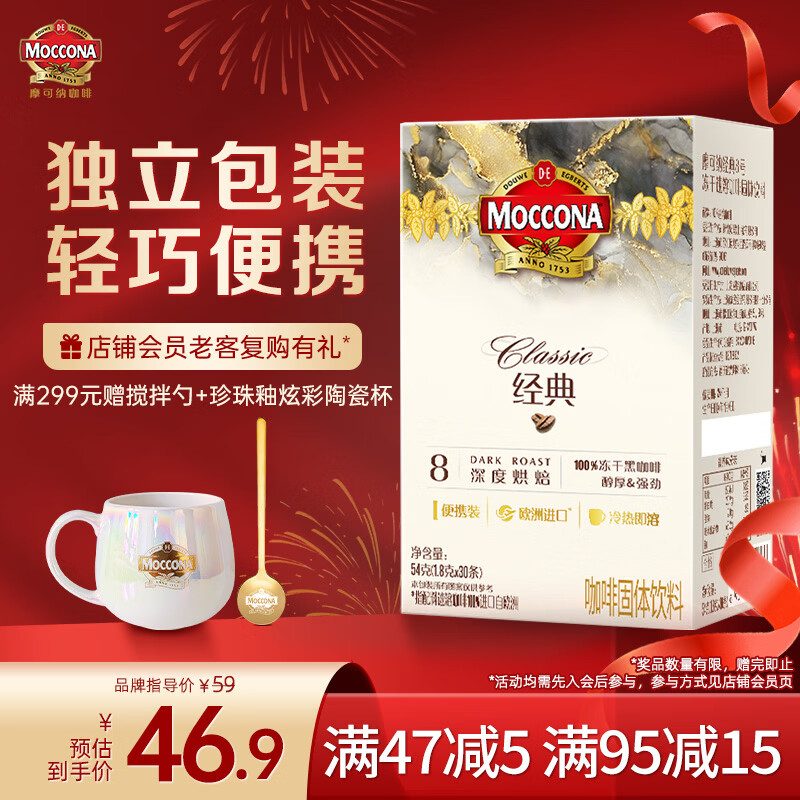 摩可纳（Moccona）经典8号冻干速溶黑咖啡1.8g*30条 深度烘焙 进口拿铁美式冷萃0糖