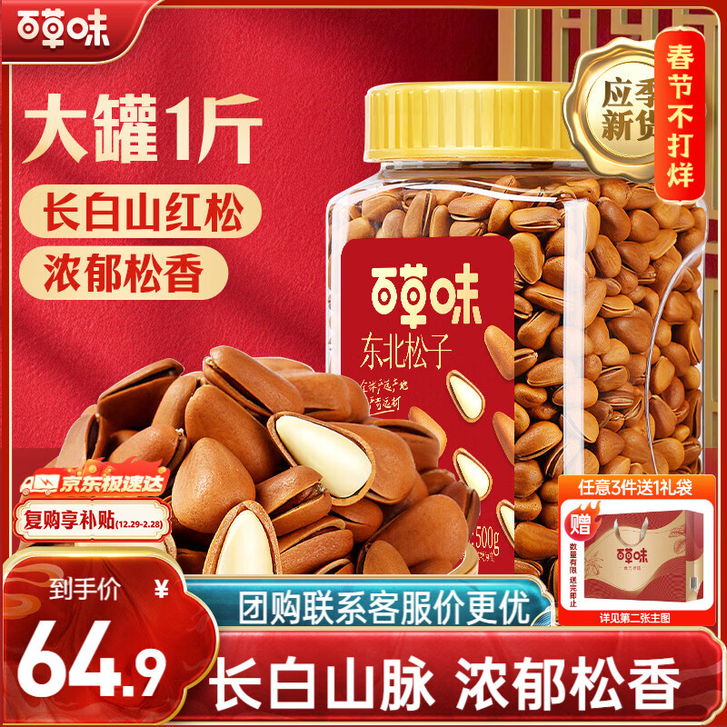 百草味 东北松子500g 坚果量贩手剥开口原味干果每日坚果礼物送礼