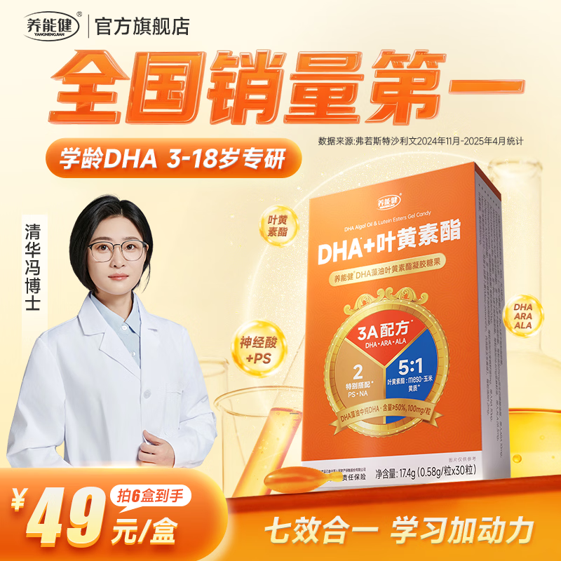 养能健学龄DHA儿童青少年3-18岁dha叶黄素酯凝胶糖果 30粒 【买6送5】送4盒液体钙+1盒试吃