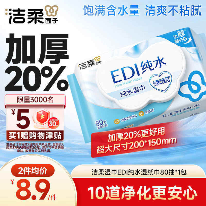 洁柔湿巾EDI纯水湿纸巾80抽 温和不含酒精 手口可用200*150mm校园必备