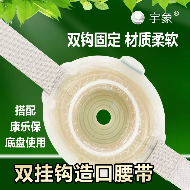 宇象0423双挂钩造口腰带胜舒Mio双挂口底盘专用医院同款宇象牌 【买三送一】共发四条/囤货专选