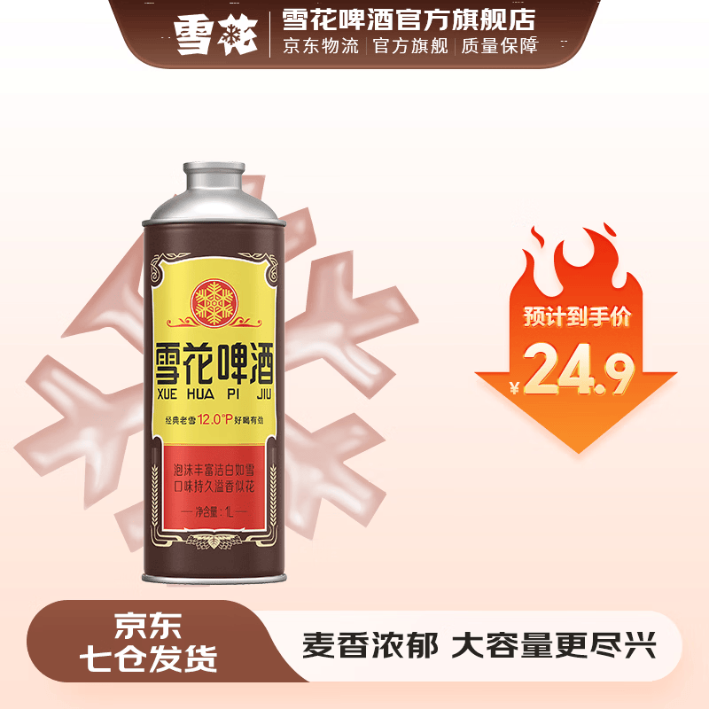 雪花啤酒 经典老雪麦香浓郁 马口铁包装 1L 1罐 单瓶装