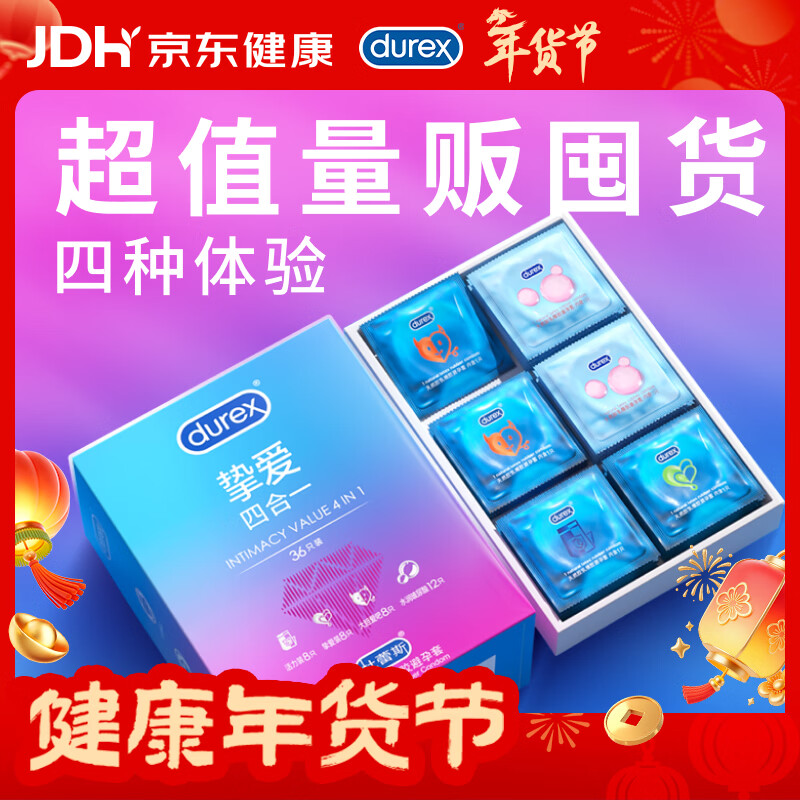 杜蕾斯避孕套超薄 玻尿酸避孕套 挚爱四合一36只 超值量贩 安全套 套套