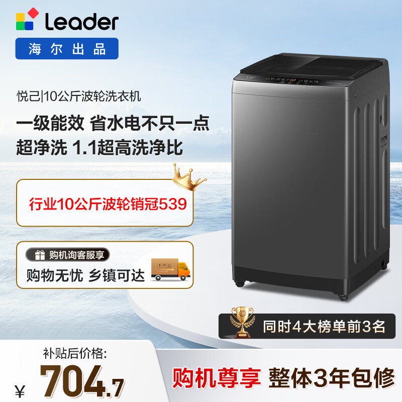 统帅（Leader）海尔出品 悦己波轮洗衣机 全自动家用 10公斤一级能效 京东自营以旧换新家电补贴 XQB100-L539