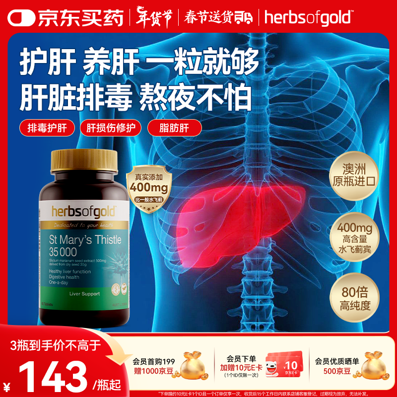 herbs of gold水飞蓟护肝片400mg奶蓟草 男女护肝熬夜养护和丽康 60粒 澳洲进口 纯水飞蓟护肝片60粒
