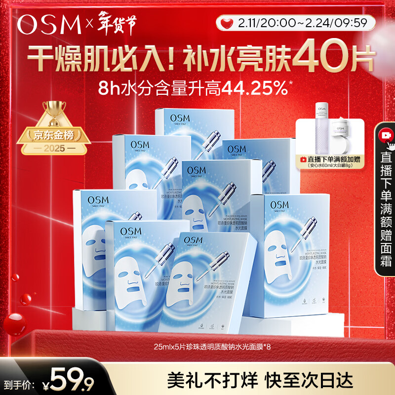 欧诗漫（OSM）透明质酸钠水光补水面膜 新年礼物送女友 5片*8盒40片