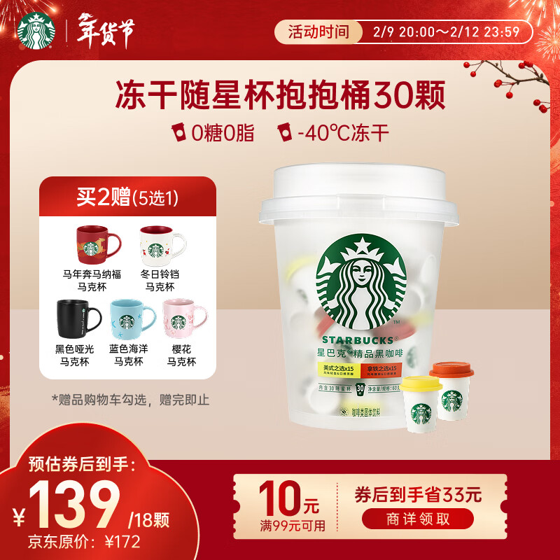 星巴克（Starbucks）精品冻干黑咖啡随星杯2.0抱抱桶(美式+拿铁)之选 0糖0脂 2g*30颗