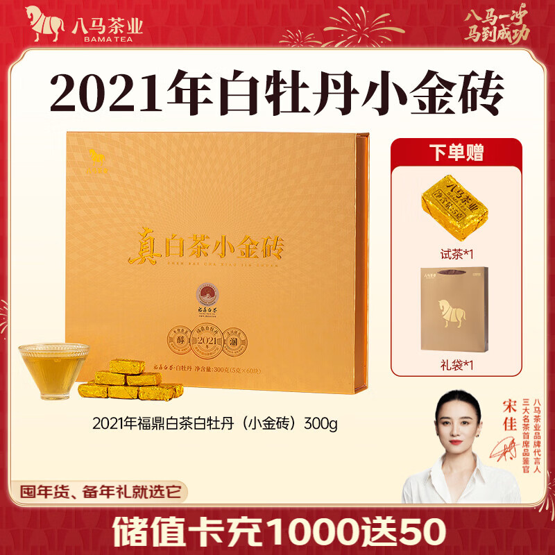 八马茶业 福鼎白茶 白牡丹 小金砖 2021年原料 送礼茶叶 礼盒装 300g（5克*60颗）