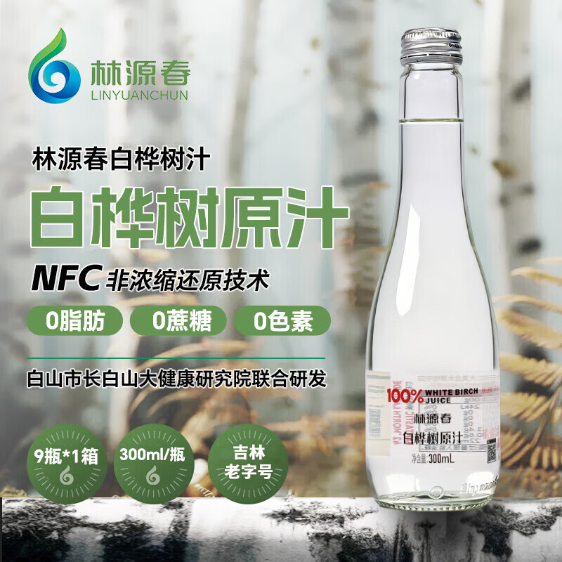 林源春白桦树汁饮料100%白桦树NFC原汁0卡0脂白桦树原液 300ml*9瓶/箱