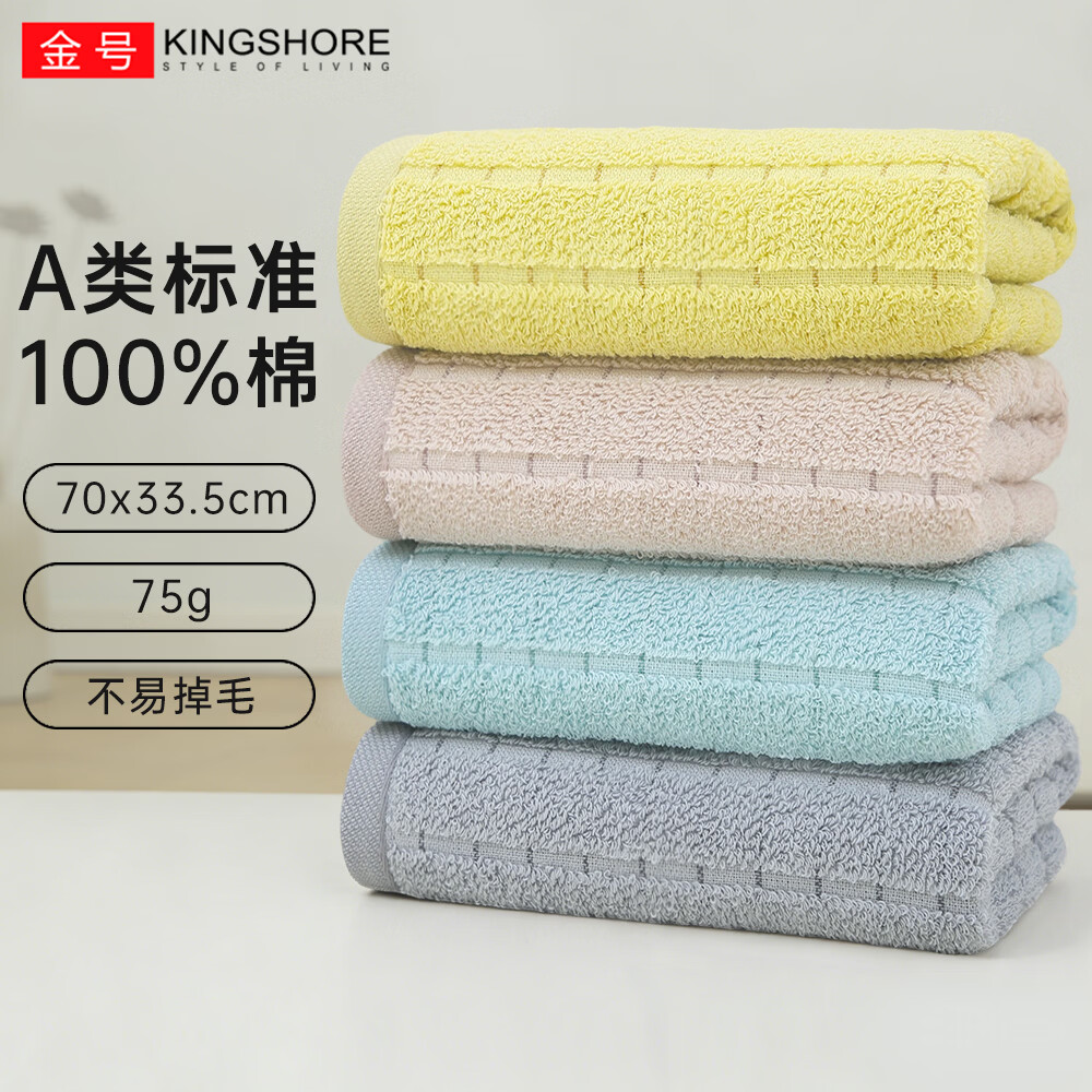 金号（KING SHORE）纯棉A类毛巾100%提缎柔软吸水家用情侣洗脸洗澡毛巾70*33.5cm 灰色+棕色+蓝色+黄色 4条 京东折扣/优惠券